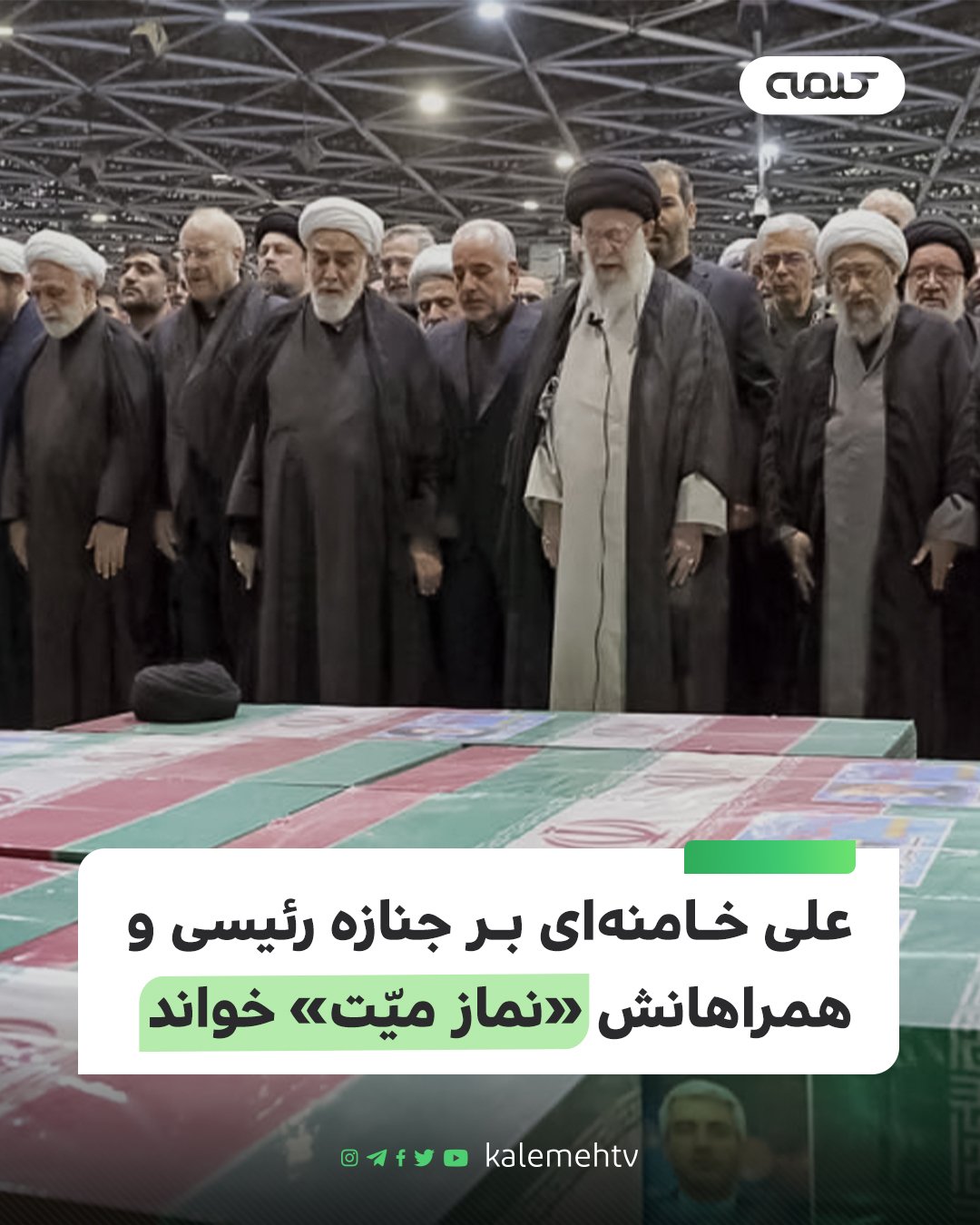 علی خامنه‌ای جنازه رئیسی