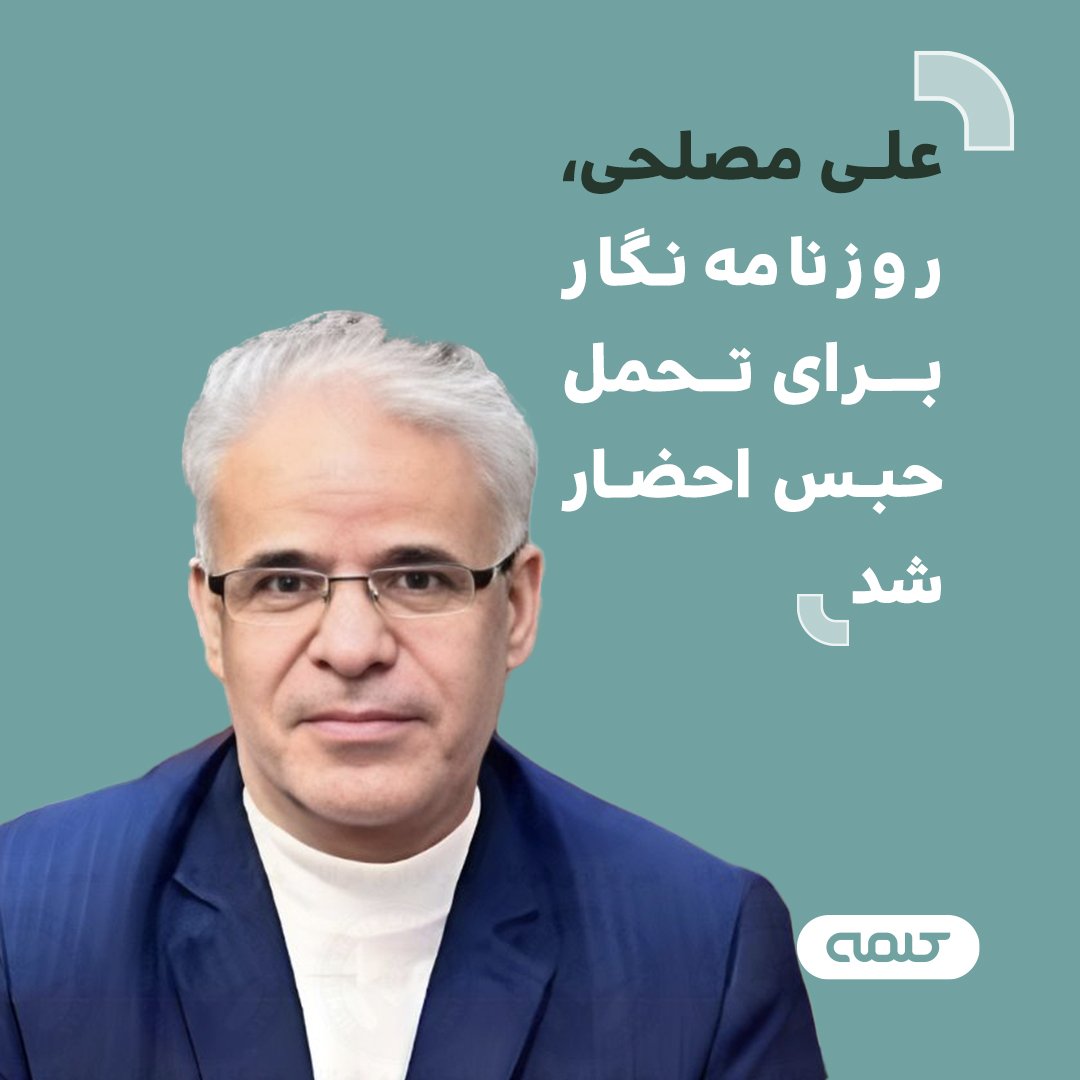 علی مصلحی روزنامه‌نگار