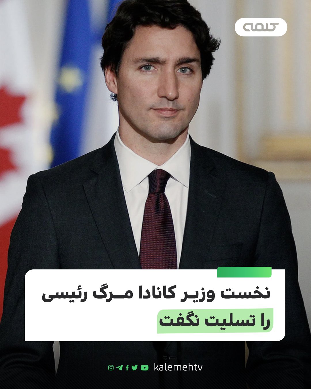 نخست‌وزیر کانادا رئیسی تسلیت