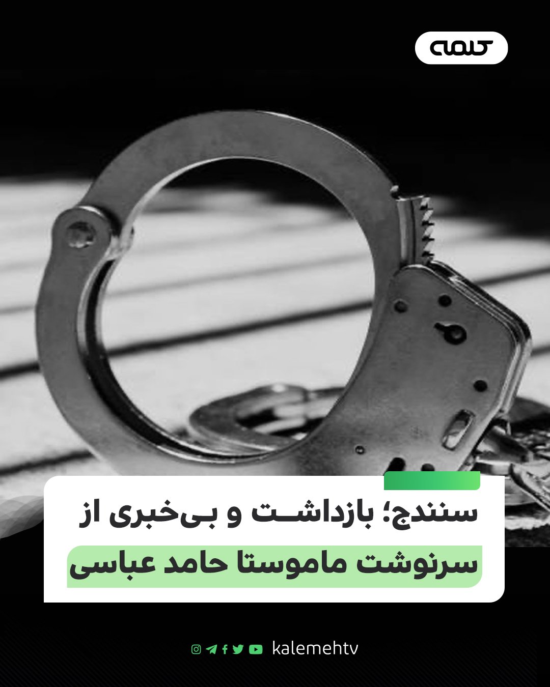 سنندج بازداشت ماموستا عباسی