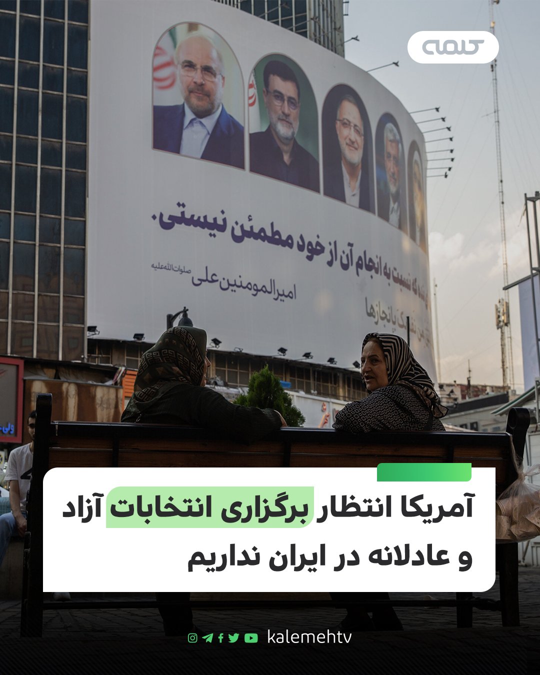آمریکا انتخابات آزاد ایران