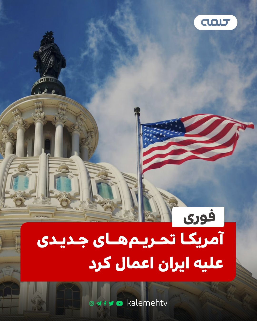 آمریکا تحریم‌های جدیدی ایران