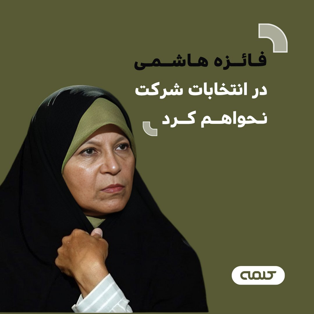 فائزه هاشمی انتخابات