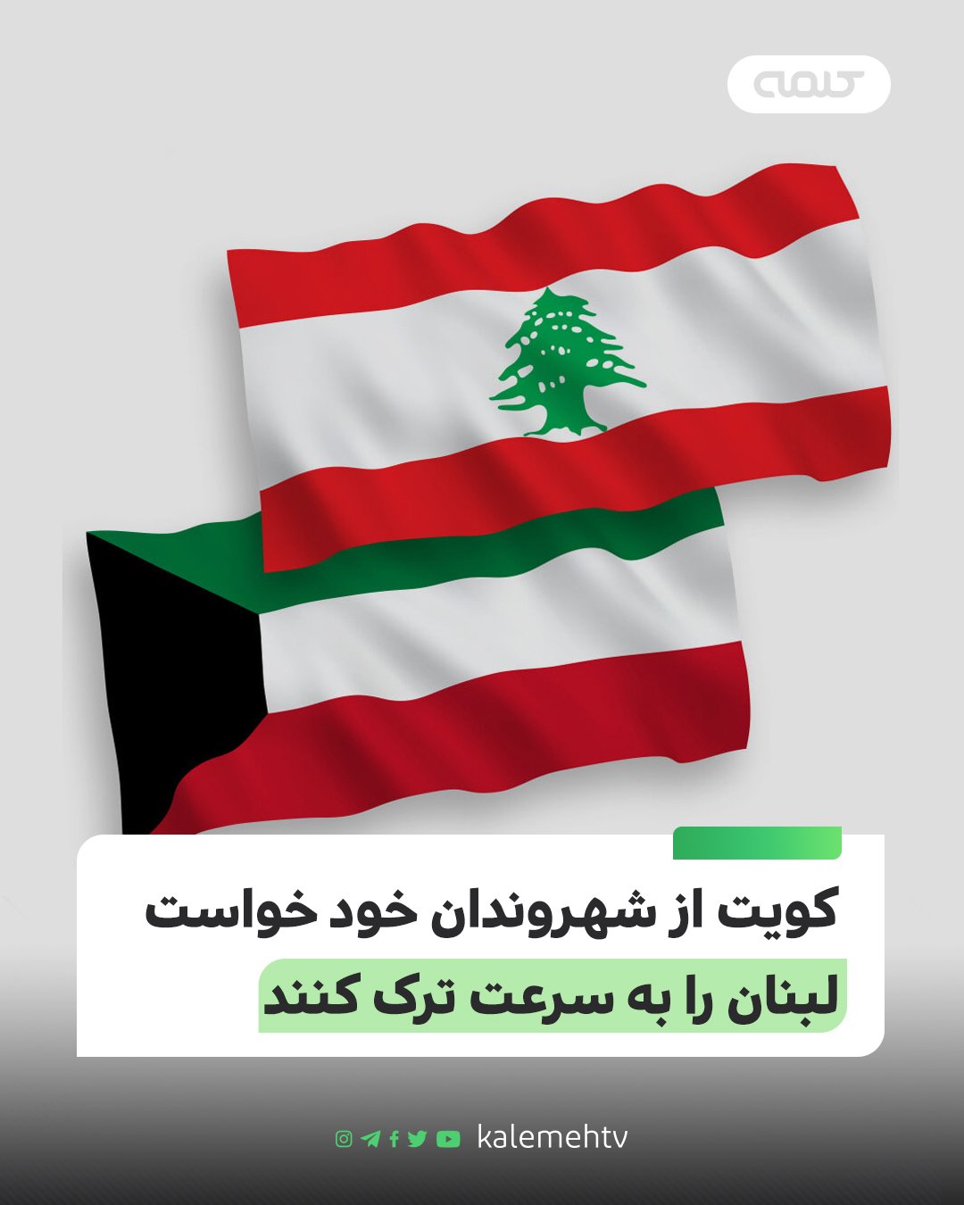 کویت لبنان ترک