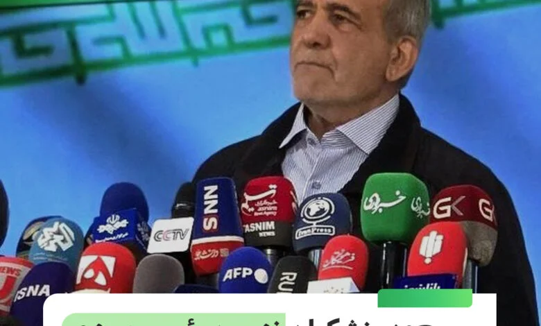 مسعود پزشکیان نهمین رئیس‌جمهور