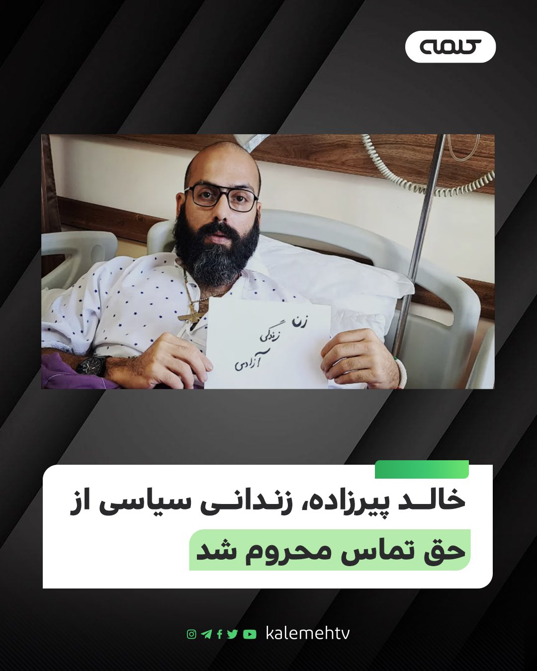 خالد پیرزاده حق تماس