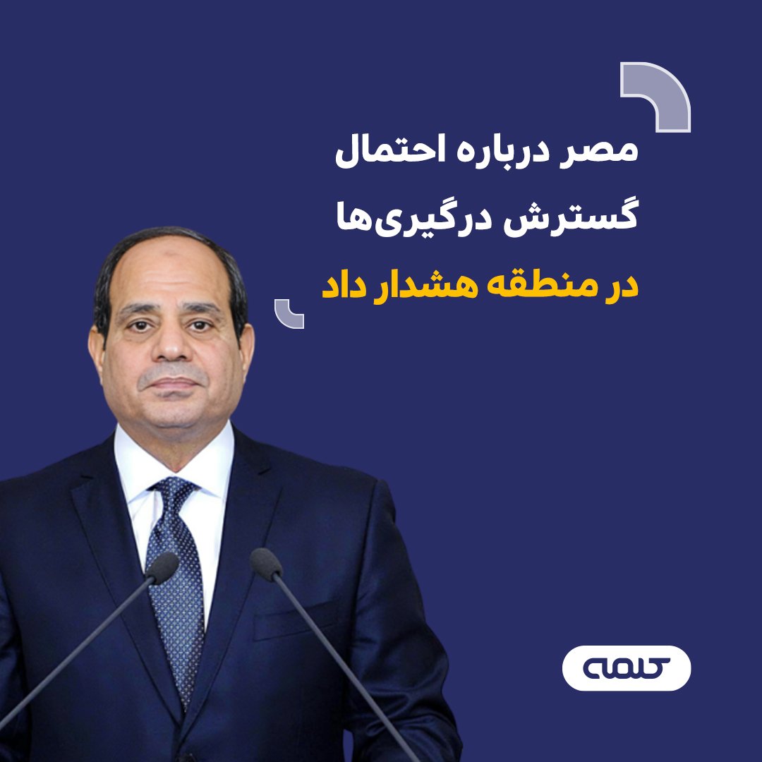 مصر گسترش درگیری‌ها هشدار